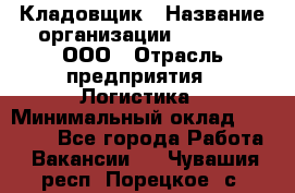 Кладовщик › Название организации ­ O’stin, ООО › Отрасль предприятия ­ Логистика › Минимальный оклад ­ 20 700 - Все города Работа » Вакансии   . Чувашия респ.,Порецкое. с.